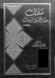 Salman Is From Us - Ahl Al-bayt