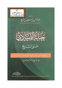 جناية الصيادي على التاريخ