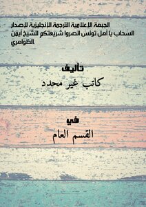Media Front: English Translation Of Al-sahab’s Version “o People Of Tunisia - Support Your Sharia” By Sheikh Ayman Al-zawahiri