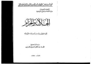 1254 الحلال والحرام