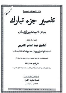 تفسير سورة الملك من جزء تبارك للشيخ عبد القادر المغربي