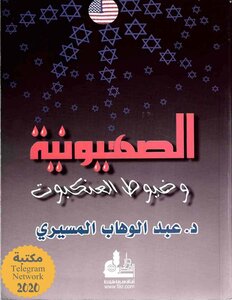 الصهيونية وخيوط العنكبوت عبد الوهاب المسيري
