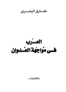 Arabs In The Face Of Aggression