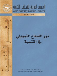4086 دور القطاع التمويلي في التنمية 5065