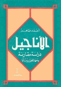 الاناجيل دراسة مقارنة ومعها انجيل برنابا