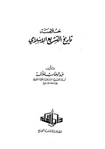3352 Summary Of The History Of Islamic Legislation For Disagreement