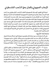 الإرهاب الصهيوني والمجازر الموجهة ضد الفلسطينيين