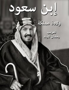 Ibn Saud The Birth Of A Kingdom
