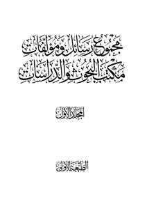 The First Volume Of The Collection Of Letters And Research Papers Of The Office Of Research And Studies - The Islamic State