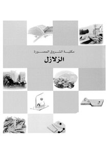 الزلازل