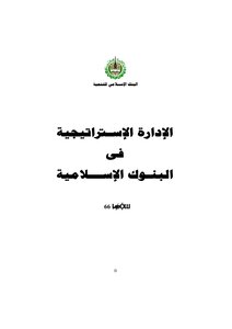 الإدارة الاستراتيجية في البنوك الإسلامية Z