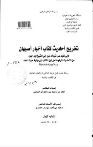Extracting The Hadiths Of The Isfahan News Book By Abu Naim On The Authority Of His Sheikhs Other Than Abu Sheikh Ibn Hayyan From The Hadiths Transmitted From