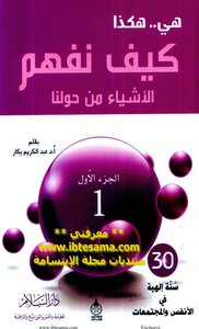 هي هكذا .. كيف نفهم الأشياء من حولنا مما قرأت Sec