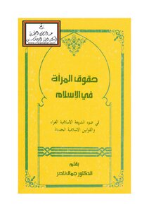 Women's Rights In Islam - Dr. Jamal Nasser
