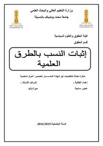 إثبات النسب بالطرق العلمية