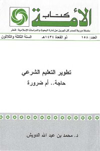 تطوير التعليم الشرعي