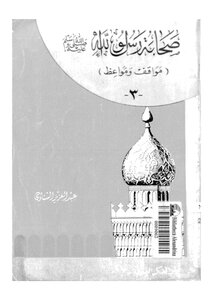 Companions Of The Messenger Of God - May God Bless Him And Grant Him Peace - Part 3