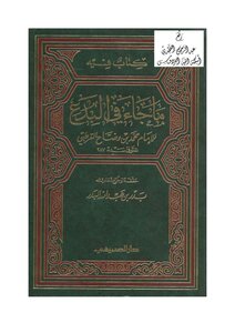 1117 Book A Book In Which Is What Was Mentioned In The Heresies - Muhammad Bin Wadah Al-qurtubi - Investigated By Badr Bin Abdullah Al-badr - Dar Al-sumaei