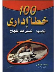 100 خطأ إداري تجنبها نضمن لك النجاح