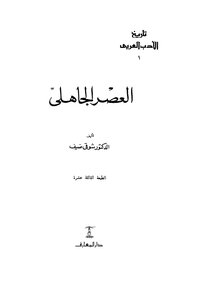 العصر الجاهلي