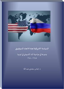 السياسة الامريكية تجاه الاتحاد السوفييتي