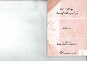 2006 War Between Hezbollah And Israel Died M. Matthews - Translated By Maha Bahbouh