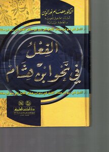 الفعل في نحو ابن هشام الدكتور عصام نور الدين