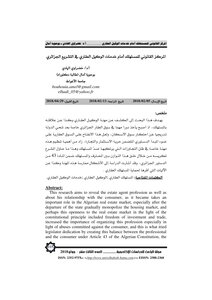 The Legal Position Of The Consumer Before The Services Of The Real Estate Agent In The Algerian Legislation