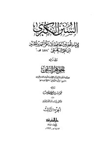 السنن الكبرى ج3