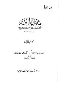 Reform Language Refinement - Written By Abu Mansour Al-azhari - Part 6