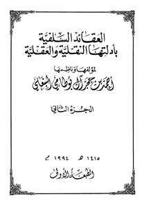 1399 العقائد السلفية بأدلتها العقلية والنقلية 2