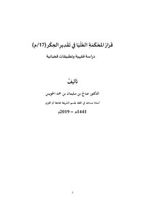The Decision Of The Supreme Court In Al-hakr - A Judicial Jurisprudence Study - Dr. Saleh Al-huwais