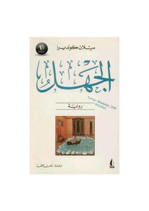 الجهل رواية لـ ميلان كونديرا