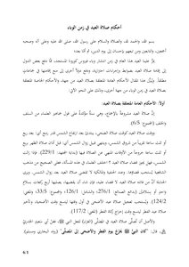 أحكام صلاة العيد في زمن الوباء - د. محمد رفيق الشوبكي