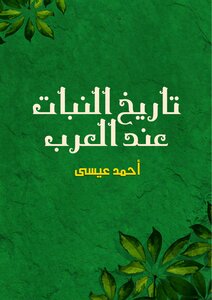 The History Of The Plant Among The Arabs