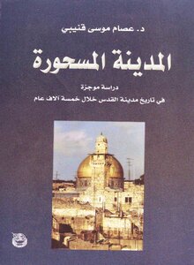 المدينة المسحورة تاريخ مدينة القدس خلال خمسة آلاف عام عصام موسى قنيبي