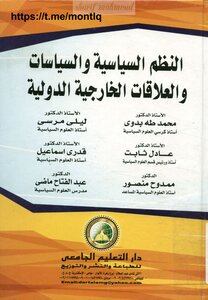 النظم السياسية والسياسات والعلاقات الخارجية الدولية