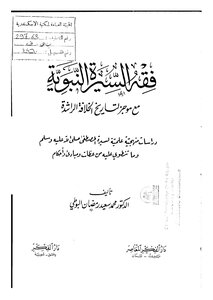 فقه السيرة النبوية مع موجز لتاريخ الخلافة الراشدة لمحمد سعيد رمضان البوطي