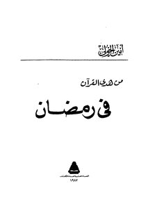 From The Guidance Of The Qur’an In Ramadan