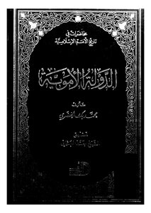 الدولة الاْموية