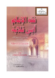 فقه الإمام أبي قلابة عبد الله بن زيد بن عمرو الجرمي عصره وحياته وآراؤه الفقهية - د. هيثم عبد السلام