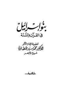 بنو إسرائيل فى القرآن والسنة