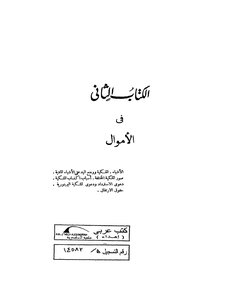 القانون الروماني الكتاب الثاني في الأموال