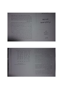 لمحات تاريخية من الذاكرة الجماعية