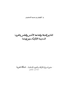 Antique Schools And Their Literary And Scientific Radiation In Morocco - Mahdi Saidi