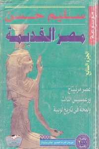 موسوعة مصر القديمة سليم حسن 7 بواسطة سامي صلاح