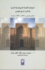 Trends Of Historical Writing In Iraq In The Fourth Century Ah