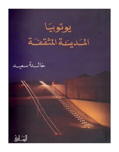 يوتوبيا المدينة المثقفة خالدة سعيد