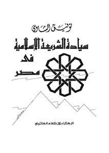 The Rule Of Islamic Law In Egypt