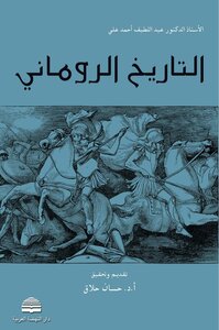 التاريخ الروماني الدكتور عبد اللطيف أحمد علي